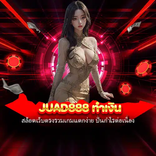 juad888 ทำเงิน