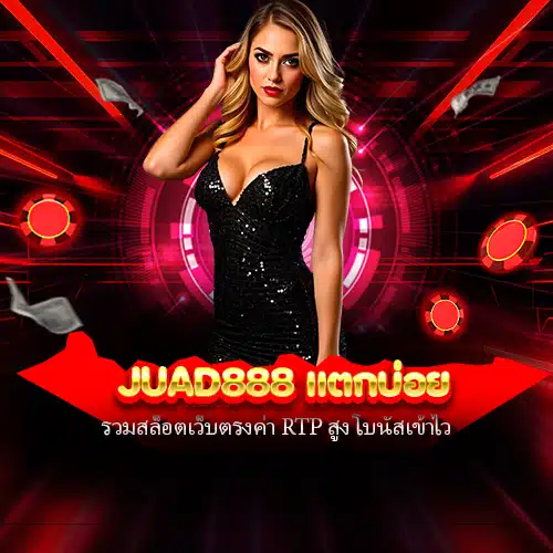 juad888 แตกบ่อย