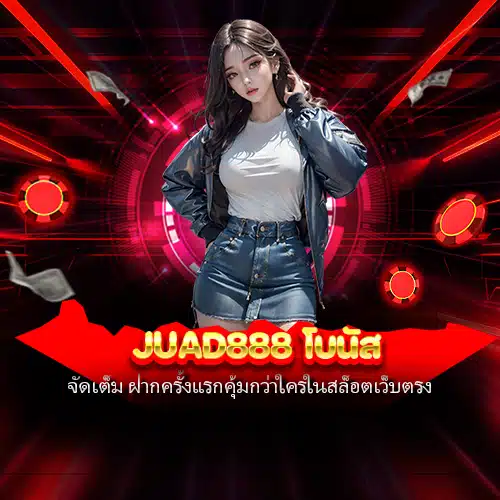 juad888 โบนัส